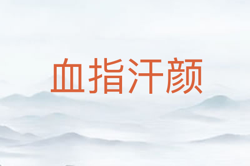 血指汗颜