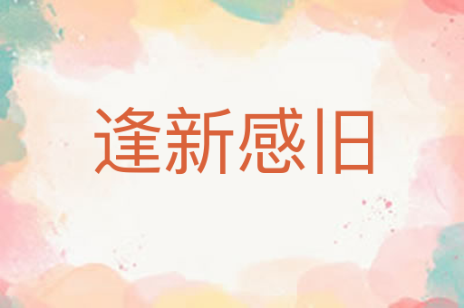 逢新感旧