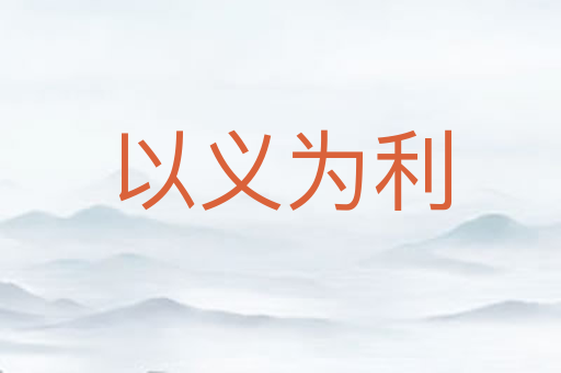 以义为利