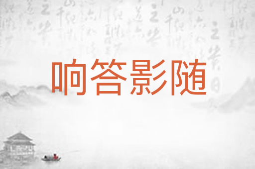 响答影随