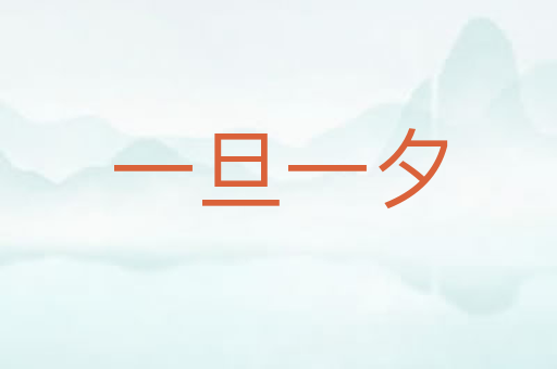 一旦一夕