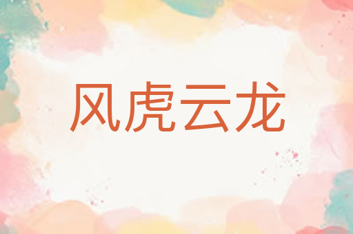 风虎云龙