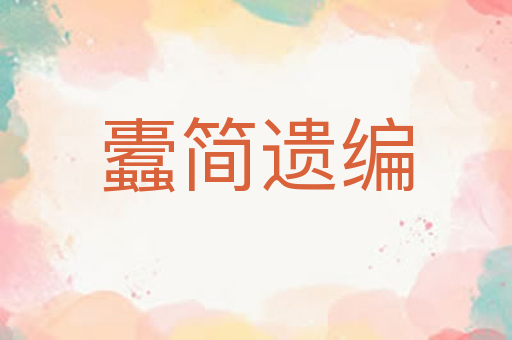 蠹简遗编