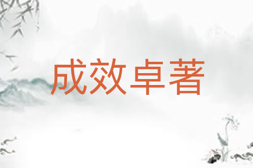 成效卓著