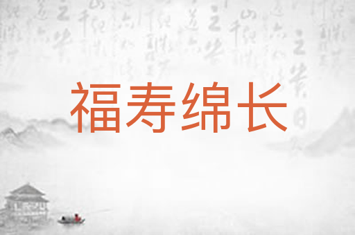 福寿绵长