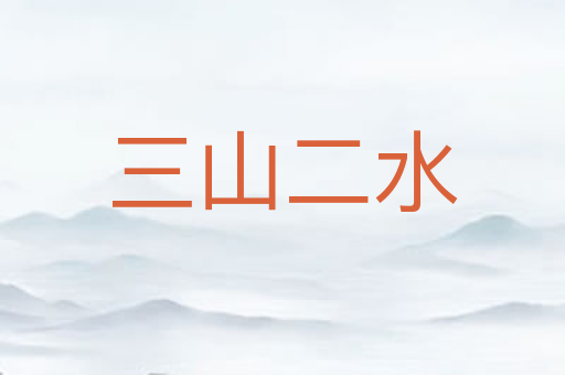 三山二水