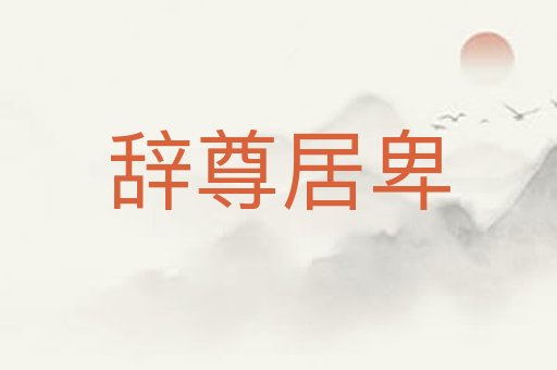辞尊居卑