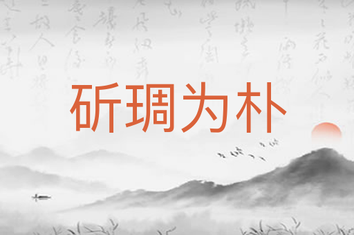 斫琱为朴