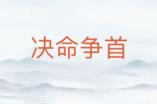 决命争首