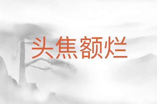 头焦额烂