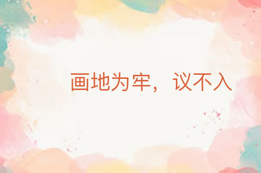 画地为牢,议不入