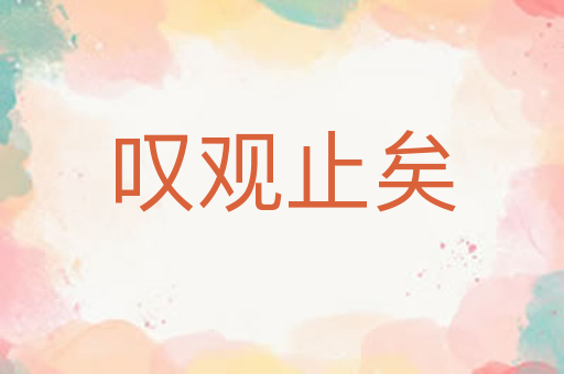 叹观止矣