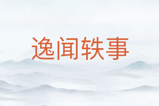 逸闻轶事