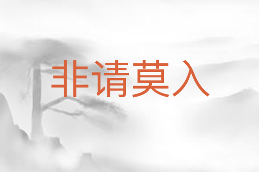 非请莫入
