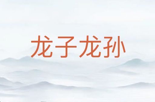 龙子龙孙