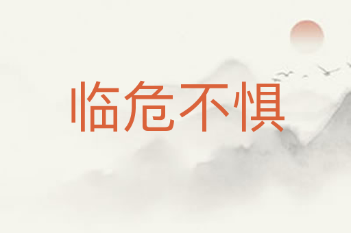临危不惧