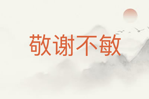 敬谢不敏