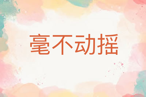 毫不动摇