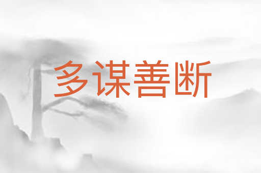 多谋善断
