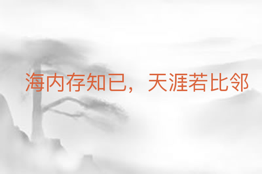 海内存知已,天涯若比邻