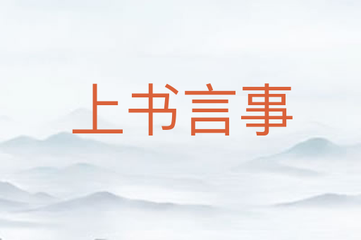 上书言事