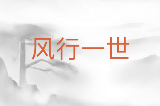 风行一世