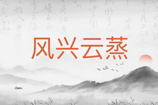 风兴云蒸