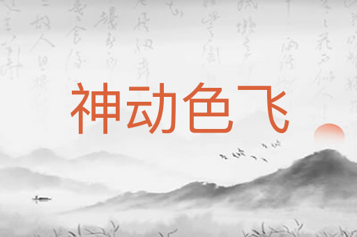 神动色飞