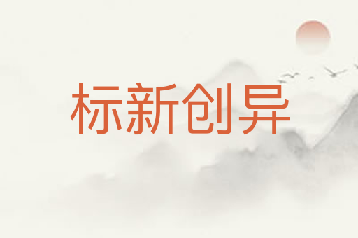 标新创异
