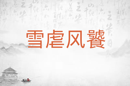 雪虐风饕