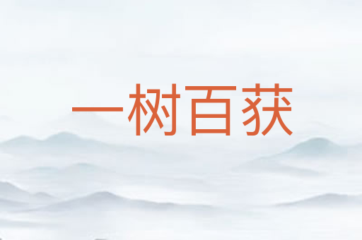 一树百获
