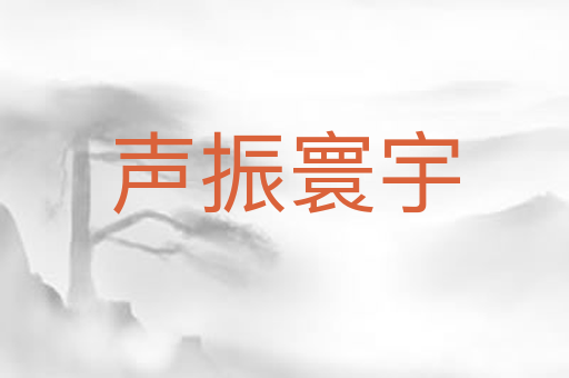 声振寰宇