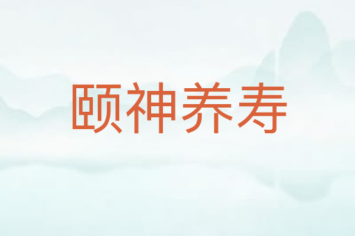 颐神养寿