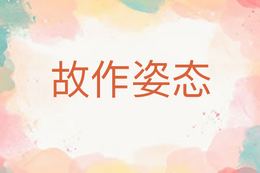故作姿态