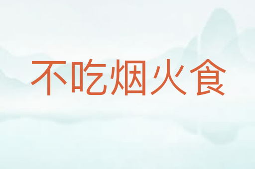 不吃烟火食