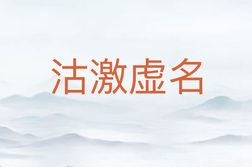 沽激虚名