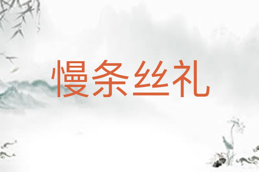 慢条丝礼