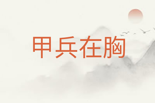 甲兵在胸