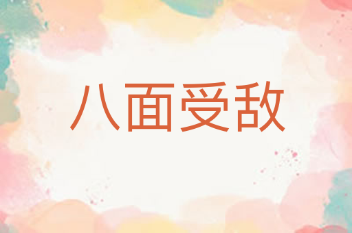 八面受敌