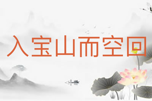 入宝山而空回