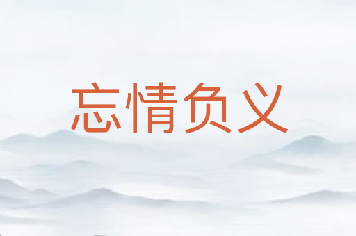 忘情负义