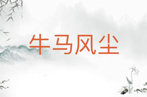 牛马风尘