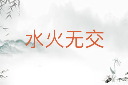 水火无交