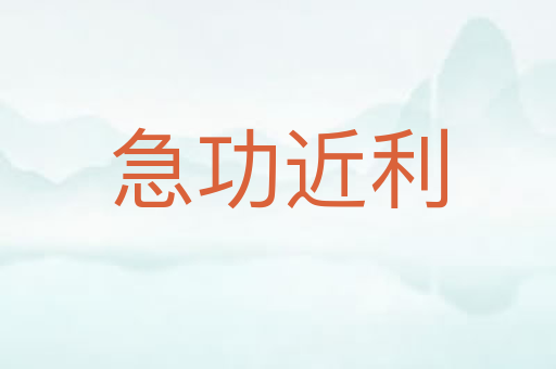 急功近利