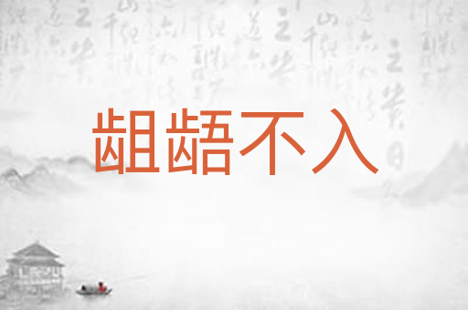 龃龉不入