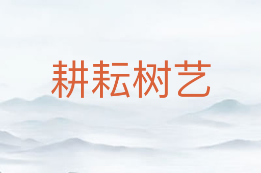 耕耘树艺