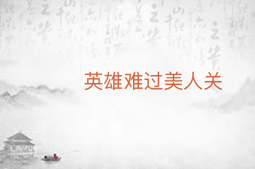 英雄难过美人关