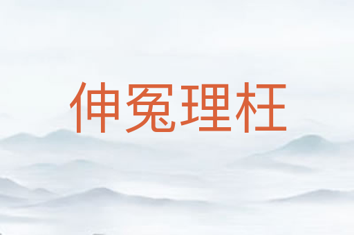 伸冤理枉