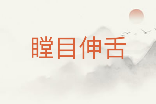瞠目伸舌