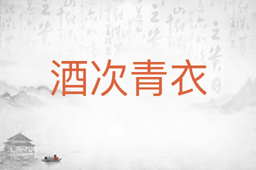 酒次青衣